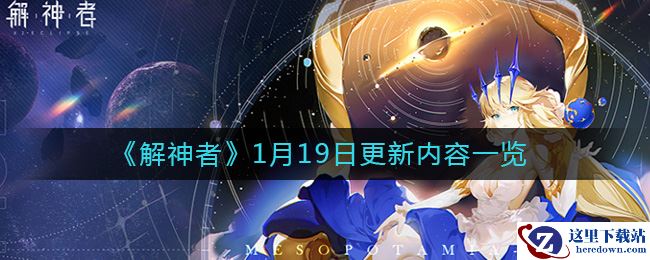 《解神者》1月19日更新内容一览