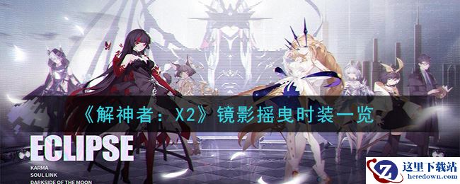 《解神者：X2》镜影摇曳时装一览