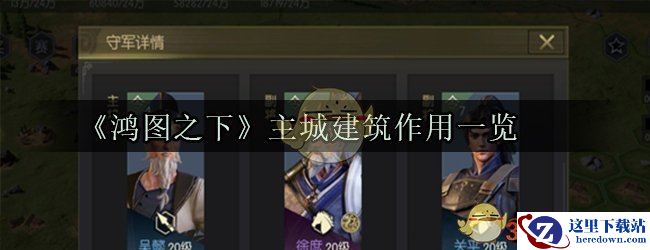 《鸿图之下》主城建筑作用一览