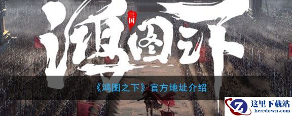 《鸿图之下》官方地址介绍