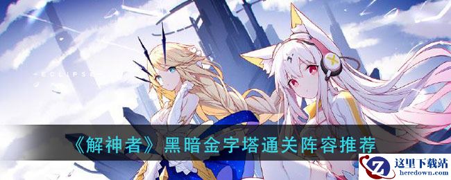 《解神者》黑暗金字塔通关阵容推荐