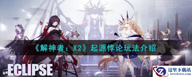 《解神者：X2》起源悖论玩法介绍