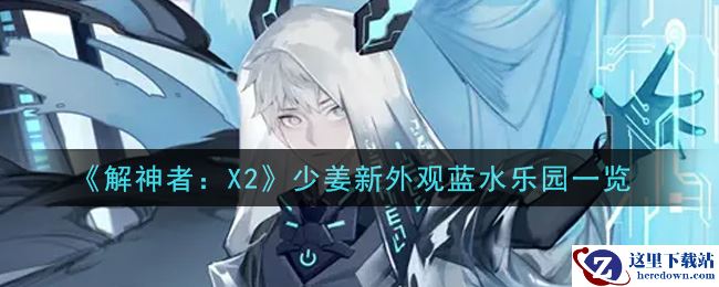 《解神者：X2》少姜新外观蓝水乐园一览