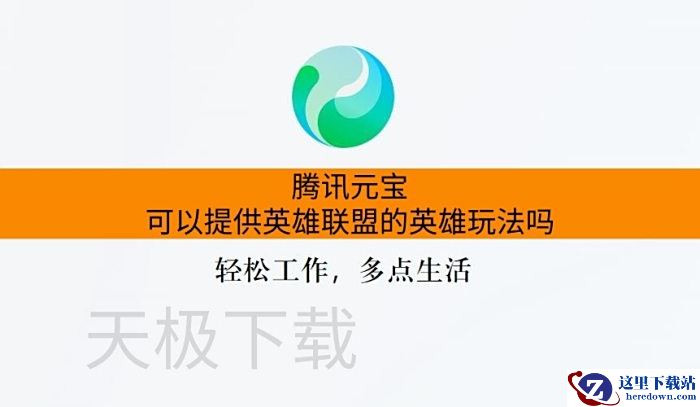  腾讯元宝可以提供英雄联盟的英雄玩法吗_腾讯元宝怎么提供英雄联盟英雄玩法