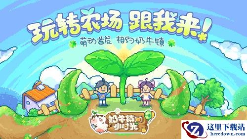 萌趣球球带你看知名UP主如何玩转《奶牛镇的小时光》