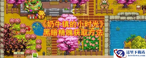 《奶牛镇的小时光》黑暗精魄获取方法