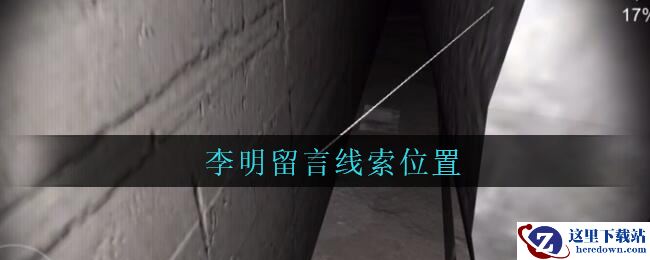 《孙美琪疑案：兰芝》五级线索——李明留言