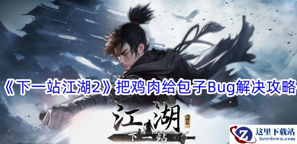 《下一站江湖2》把鸡肉给包子Bug解决攻略