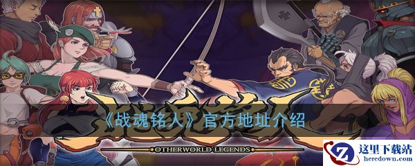 《战魂铭人》官方地址介绍