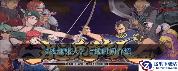 《战魂铭人》上线时间介绍