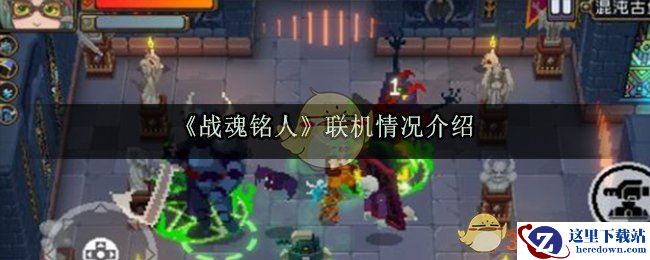 《战魂铭人》联机情况介绍