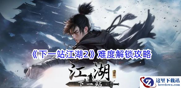 《下一站江湖2》难度解锁攻略