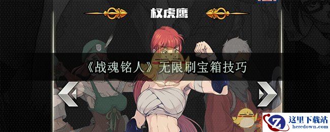 《战魂铭人》无限刷宝箱技巧