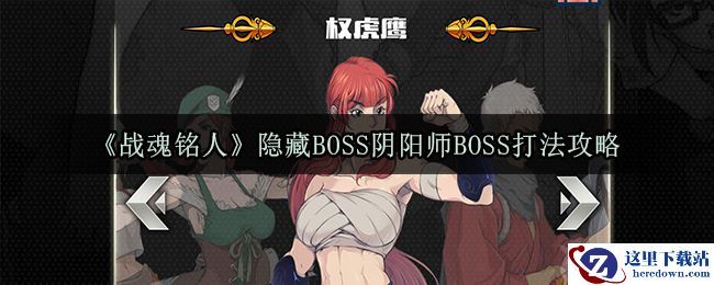 《战魂铭人》隐藏BOSS阴阳师BOSS打法攻略