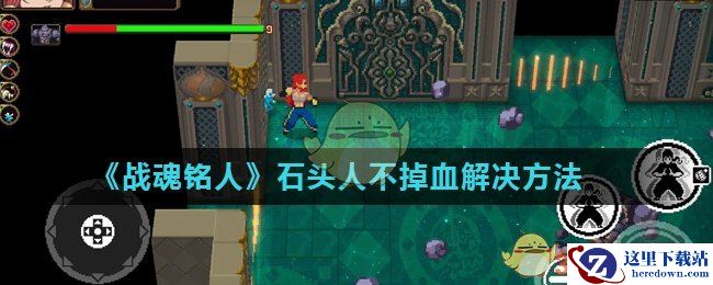 《战魂铭人》石头人不掉血解决方法