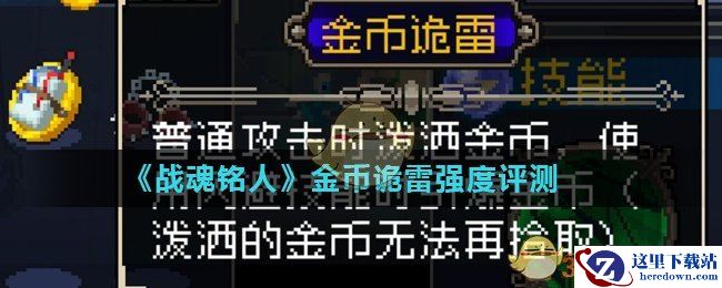 《战魂铭人》金币诡雷强度评测