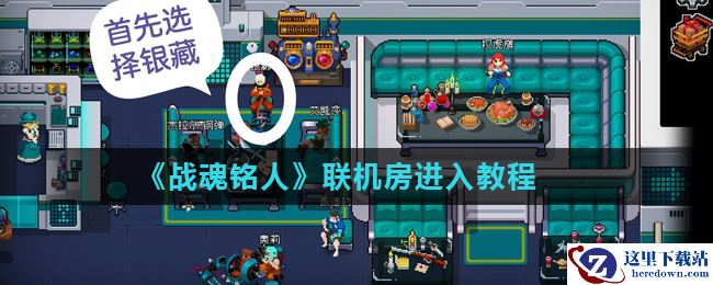 《战魂铭人》联机房进入教程