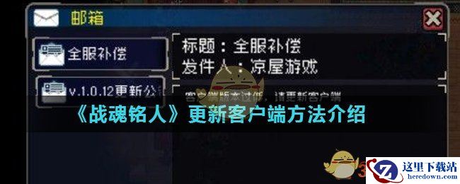 《战魂铭人》更新客户端方法介绍