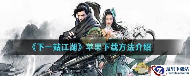 《下一站江湖》苹果下载方法介绍