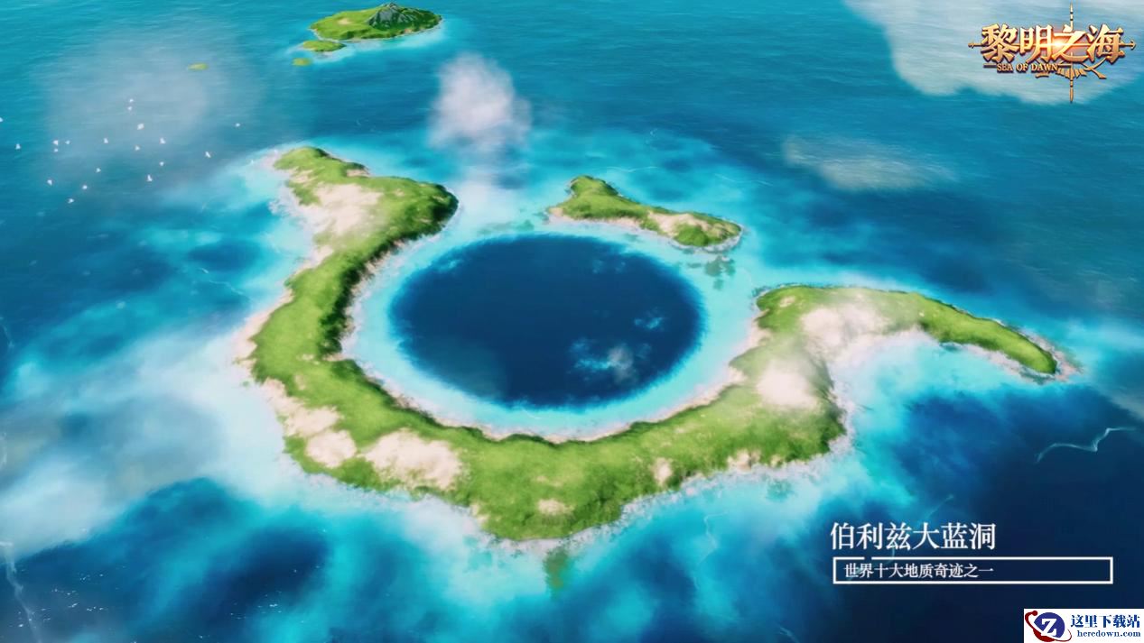 盘点《黎明之海》中还原现实景观的八大游戏场景