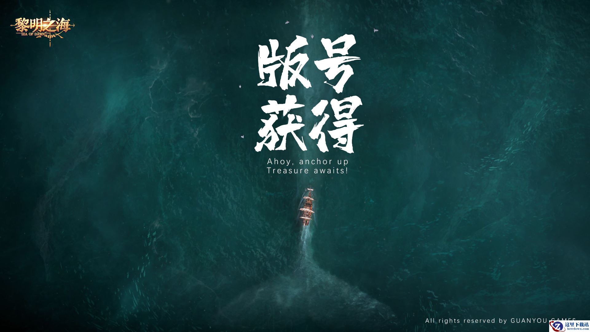 高自由度MMO手游《黎明之海》喜提版号 9月开启大规模测试