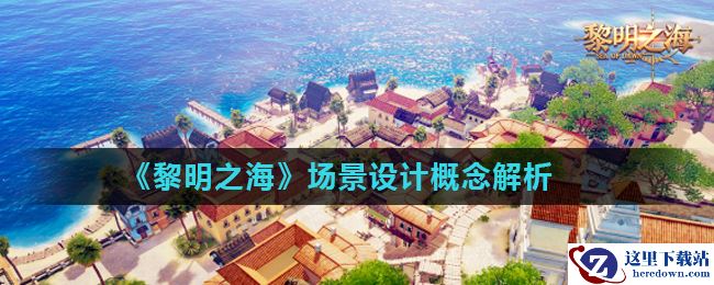 《黎明之海》场景设计概念解析