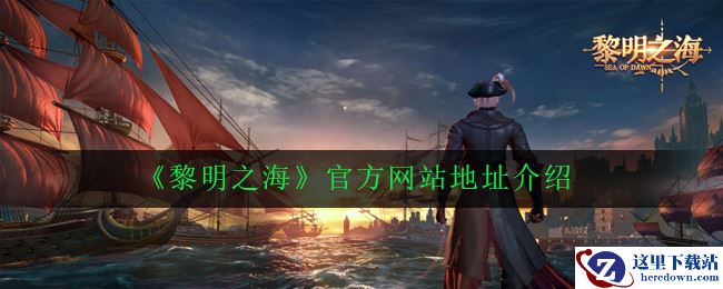 《黎明之海》官方网站地址介绍