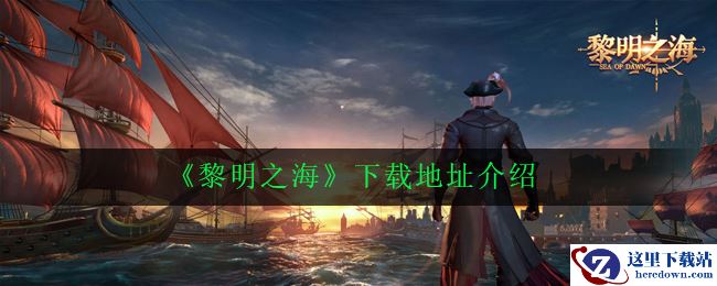 《黎明之海》下载地址介绍