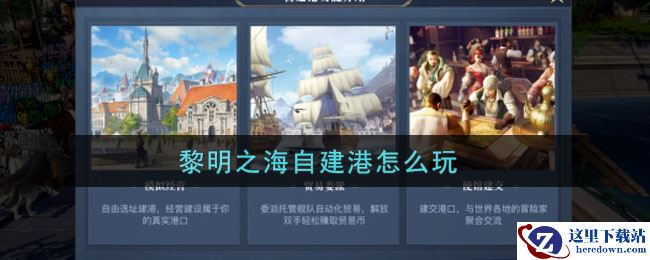 《黎明之海》自建港怎么玩 建筑升级指南