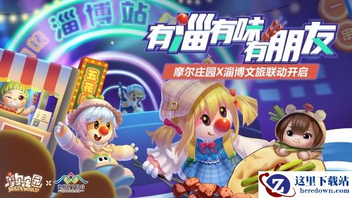 有淄有味有朋友 摩尔庄园X淄博文旅联动开启