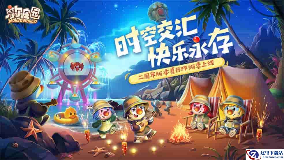 《摩尔庄园》手游二周年庆典快乐开启！夏日环游季版本上线