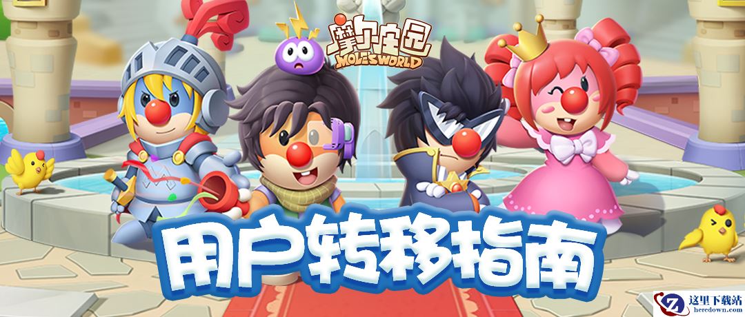 《摩尔庄园》用户转移通道开启，一文看懂转移操作！