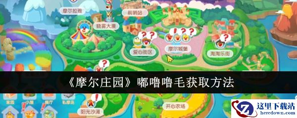 《摩尔庄园》嘟噜噜毛获取方法