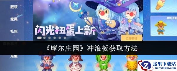 《摩尔庄园》冲浪板获取方法