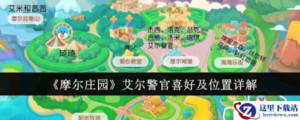 《摩尔庄园》艾尔警官喜好及位置详解