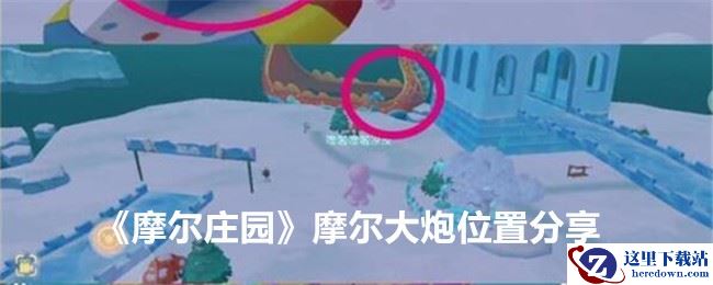 《摩尔庄园》摩尔大炮位置分享