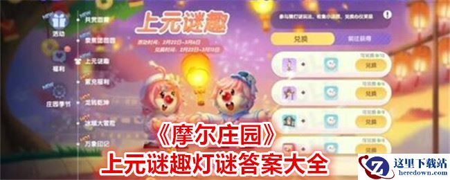 《摩尔庄园》上元谜趣灯谜答案大全