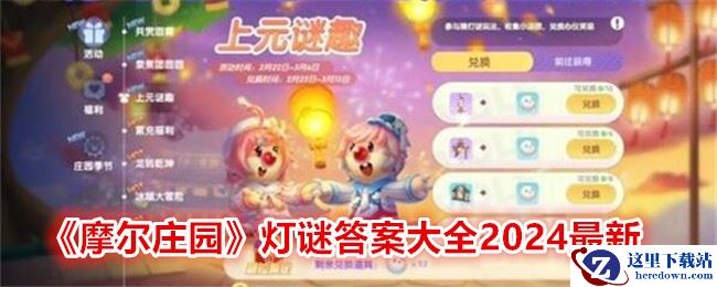 《摩尔庄园》灯谜答案大全2024最新