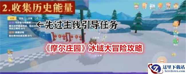 《摩尔庄园》冰域大冒险攻略