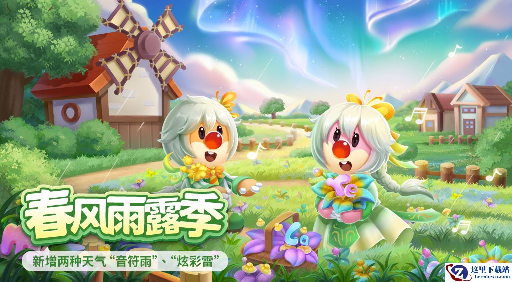 新天气奏响新乐章，《摩尔庄园》新季节预备！