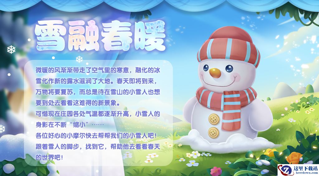 《摩尔庄园》雪融春暖，雪人宝宝赠送灵兽！