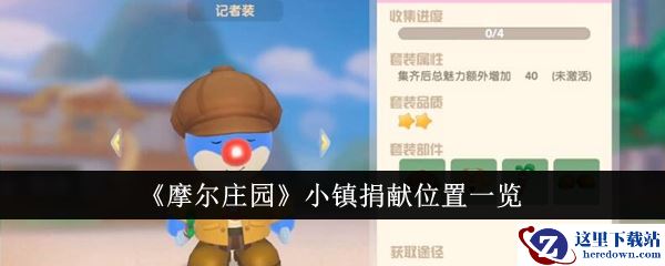 《摩尔庄园》小镇捐献位置一览