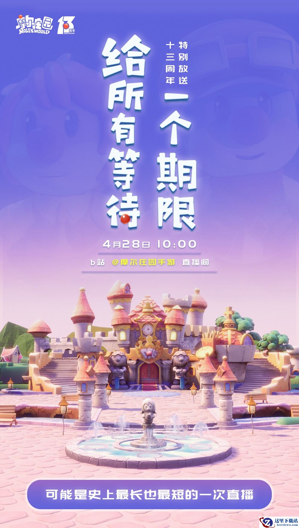 《摩尔庄园》4月28日直播特别放送：给所有等待一个期限