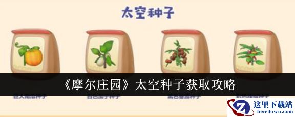 《摩尔庄园》太空种子获取攻略