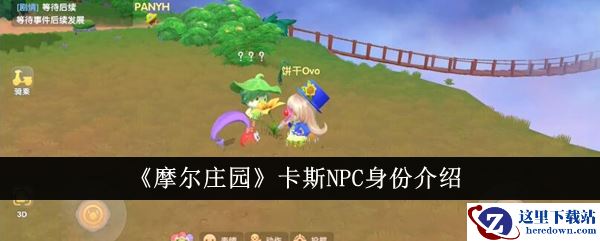 《摩尔庄园》卡斯NPC身份介绍