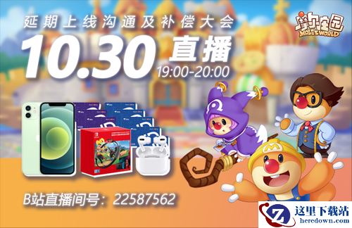 摩尔庄园主创直播面对面， iPhone12等补偿随机送