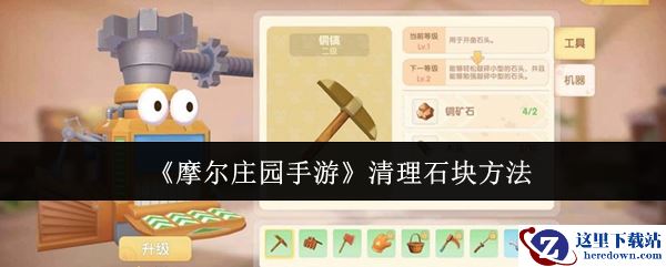 《摩尔庄园手游》清理石块方法