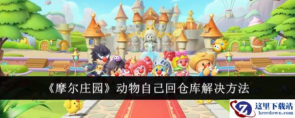 《摩尔庄园》动物自己回仓库解决方法