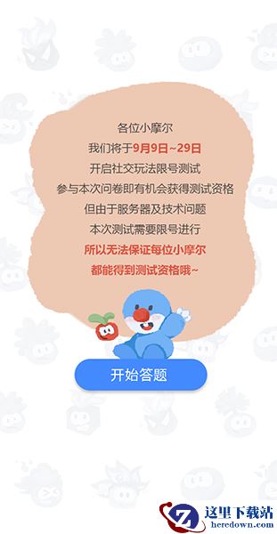 《摩尔庄园》手游社交玩法测试即将于9月9日开始，测试玩家正在招募中！