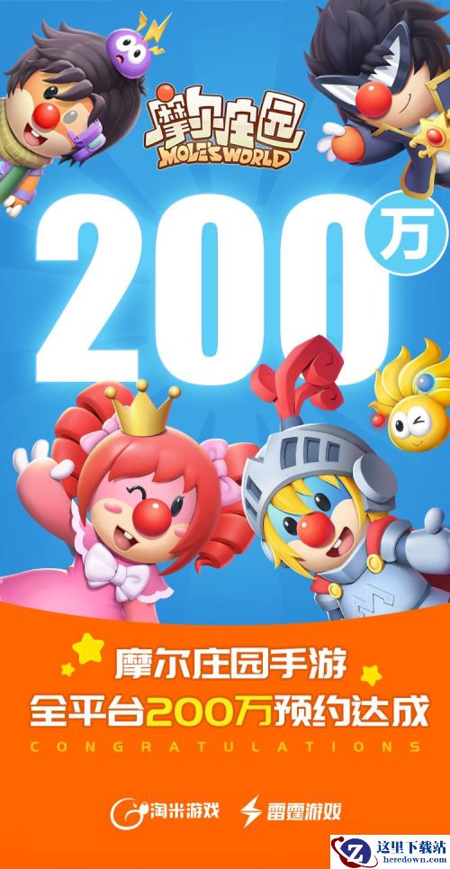 《摩尔庄园》全平台预约突破200万，预约专属奖励全面加码！